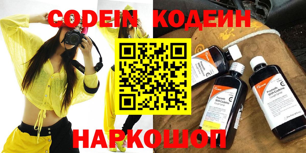 Кодеин Purple Drank  Codein Purple Drank  Новоалександровск  Вход с VPN 